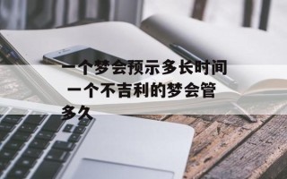 一个梦会预示多长时间 一个不吉利的梦会管多久