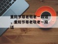 重阳节尊老敬老一段话，重阳节尊老敬老一段话