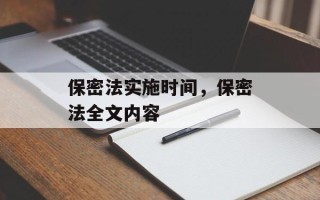 保密法实施时间，保密法全文内容
