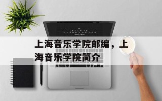 上海音乐学院邮编，上海音乐学院简介