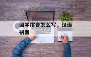 国字拼音怎么写，汉语拼音