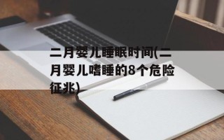 二月婴儿睡眠时间(二月婴儿嗜睡的8个危险征兆)