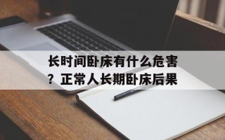 长时间卧床有什么危害？正常人长期卧床后果