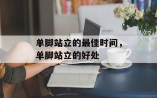 单脚站立的最佳时间，单脚站立的好处