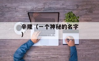 辛隆（一个神秘的名字）