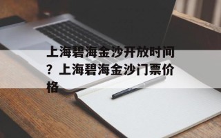 上海碧海金沙开放时间？上海碧海金沙门票价格