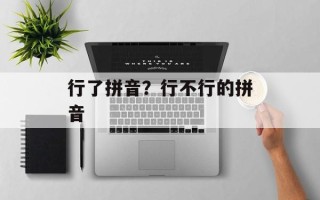 行了拼音？行不行的拼音