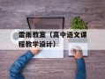 雷雨教案（高中语文课程教学设计）