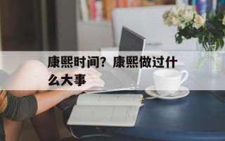 康熙时间？康熙做过什么大事