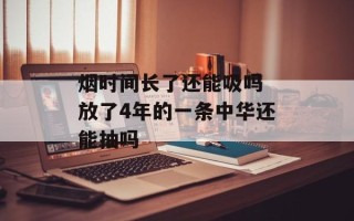 烟时间长了还能吸吗 放了4年的一条中华还能抽吗
