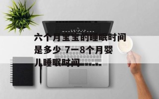 六个月宝宝的睡眠时间是多少 7一8个月婴儿睡眠时间