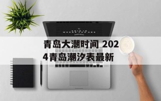 青岛大潮时间 2024青岛潮汐表最新