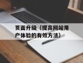 页面升级（提高网站用户体验的有效方法）