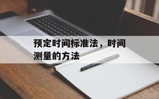 预定时间标准法，时间测量的方法