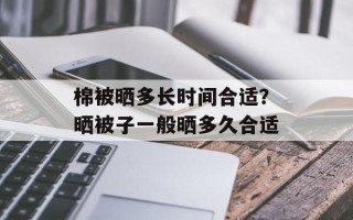 棉被晒多长时间合适？晒被子一般晒多久合适