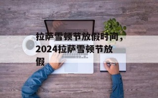 拉萨雪顿节放假时间，2024拉萨雪顿节放假