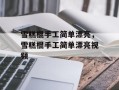 雪糕棍手工简单漂亮，雪糕棍手工简单漂亮视频