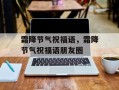 霜降节气祝福语，霜降节气祝福语朋友圈