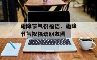 霜降节气祝福语，霜降节气祝福语朋友圈
