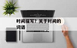 时间描写？关于时间的词语