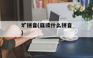 圹拼音(嶷读什么拼音)
