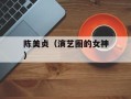 陈美贞（演艺圈的女神）