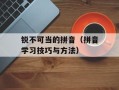 锐不可当的拼音（拼音学习技巧与方法）