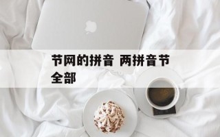 节网的拼音 两拼音节全部