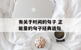有关于时间的句子 正能量的句子经典语句