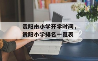 贵阳市小学开学时间，贵阳小学排名一览表