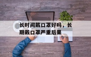 长时间戴口罩好吗，长期戴口罩严重后果