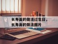 长寿面的做法过生日，长寿面的做法图片
