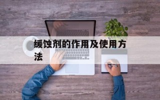 缓蚀剂的作用及使用方法