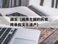 闽王（闽南古国的历史传承和文化遗产）