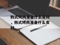韩式烤肉准备什么食材，韩式烤肉准备什么食材
