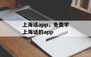 上海话app，免费学上海话的app