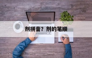 剂拼音？剂的笔顺