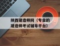 陕西建造师网（专业的建造师考试辅导平台）
