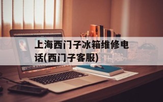 上海西门子冰箱维修电话(西门子客服)