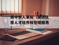 阆中市人事局（提供优质人才培养和管理服务）