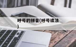 呼号的拼音(呼号读法)