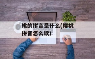 桃的拼音是什么(樱桃拼音怎么读)