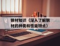 钢材知识（深入了解钢材的种类和性能特点）