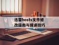 迅雷hosts文件修改指南与提速技巧