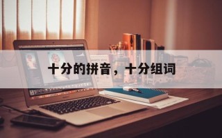 十分的拼音，十分组词