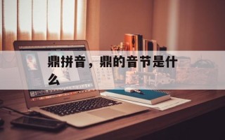 鼎拼音，鼎的音节是什么