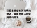蒜蓉金针菇家常简单的做法，蒜蓉金针菇家常简单的做法