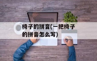 椅子的拼音(一把椅子的拼音怎么写)