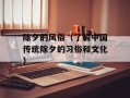 除夕的风俗（了解中国传统除夕的习俗和文化）