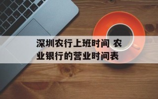 深圳农行上班时间 农业银行的营业时间表
